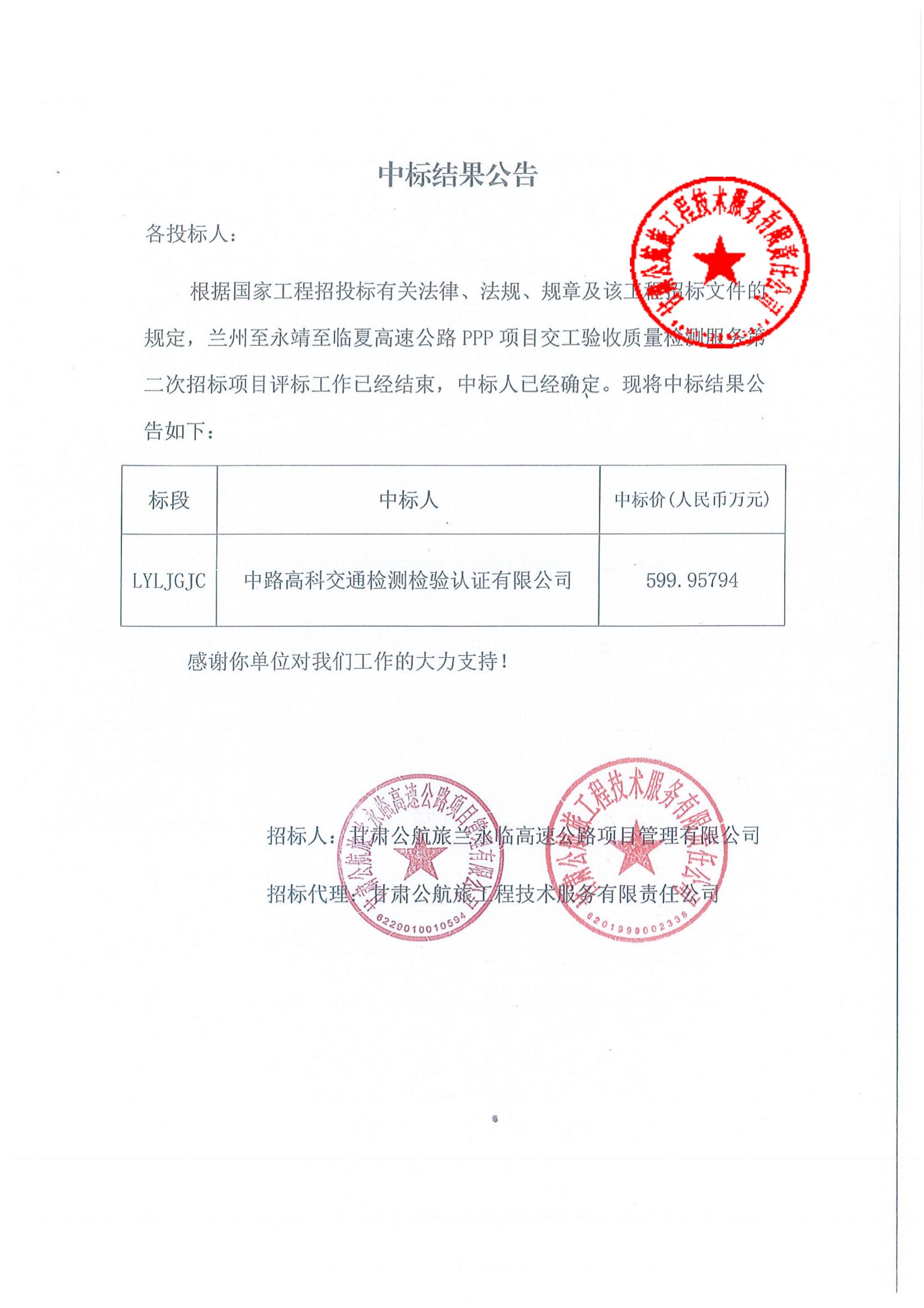 蘭州至永靖至臨夏高速公路PPP項目交工驗收質(zhì)量檢測服務第二次招標中標結(jié)果公告_00.jpg